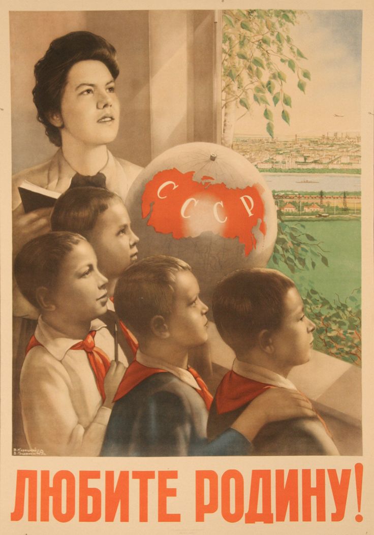 Плакат “Любите Родину!”, 1949-1953 гг.