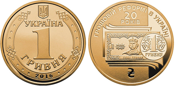 1 гривна 2016 года