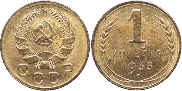 1 копейка 1935 (новый герб)