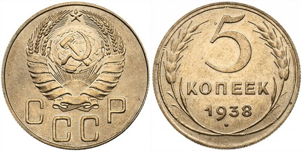 5 копеек 1938