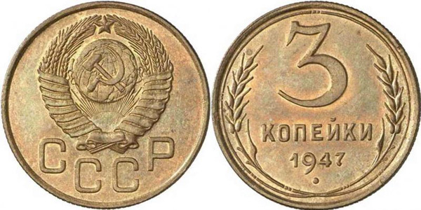 3 копейки 1947 (демонстрационные)