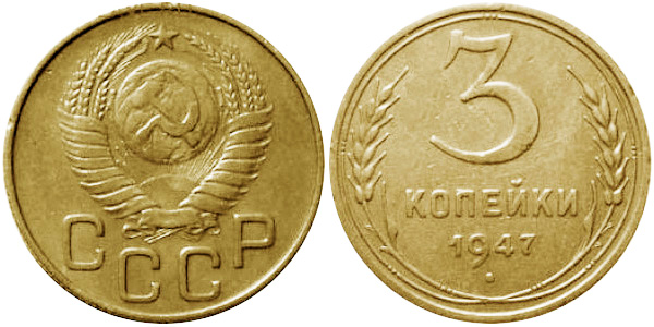 3 копейки 1947 (оборотные)
