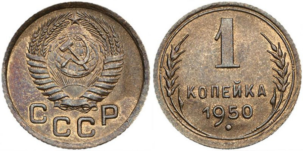 1 копейка 1950