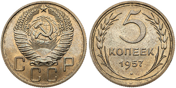 5 копеек 1957