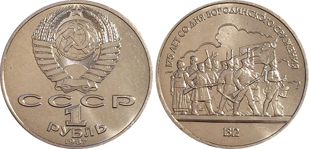 1 рубль 1987 года