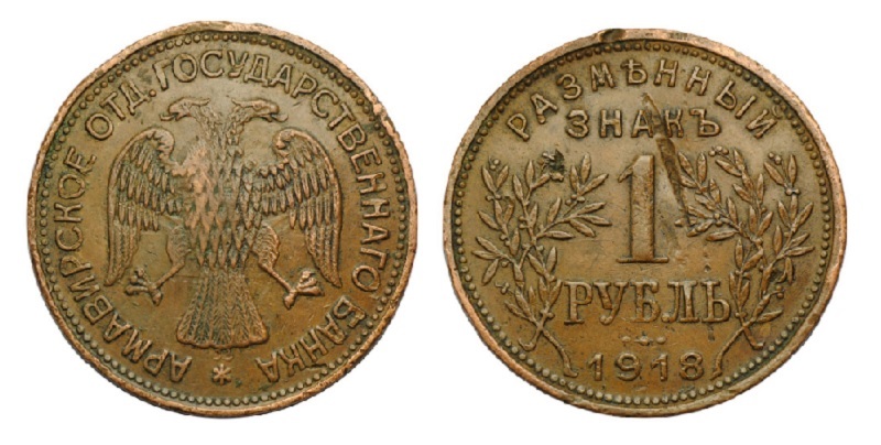 Армавирский рубль 1918 года