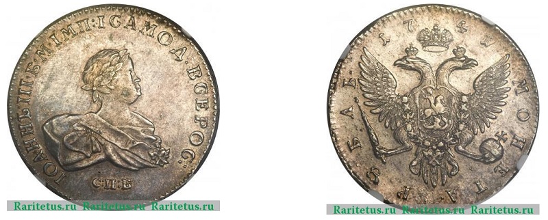 1 рубль Иоанна Антоновича 1741 года.