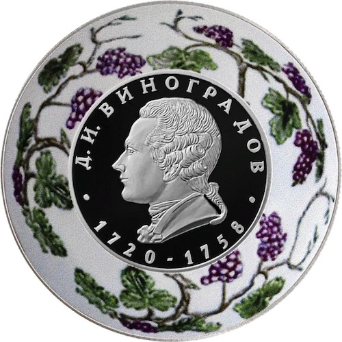 Монета Банка России, создатель русского фарфора Д.И. Виноградов, к 300-летию со дня рождения (1720). 2 рубля, серебро, реверс, пруф. 
