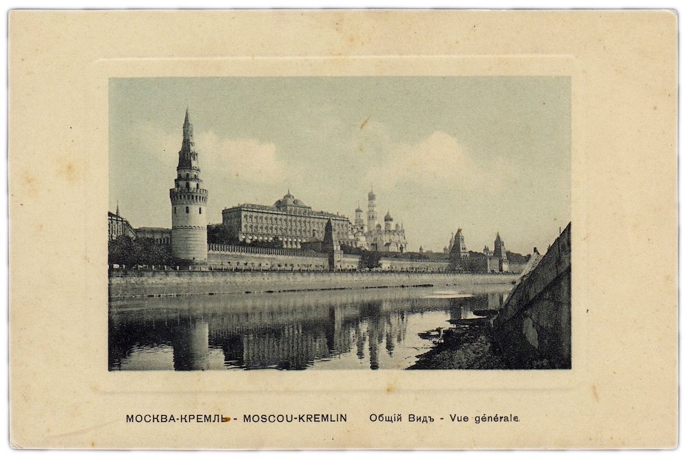 Открытка (открытое письмо) "Москва. Кремль" №2 Фон-Гиргенсон (дореволюционная) 