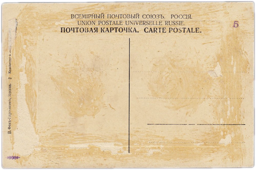 Оборотная сторона.  Открытка (открытое письмо) "Москва. Кремль" №2 Фон-Гиргенсон (дореволюционная) 