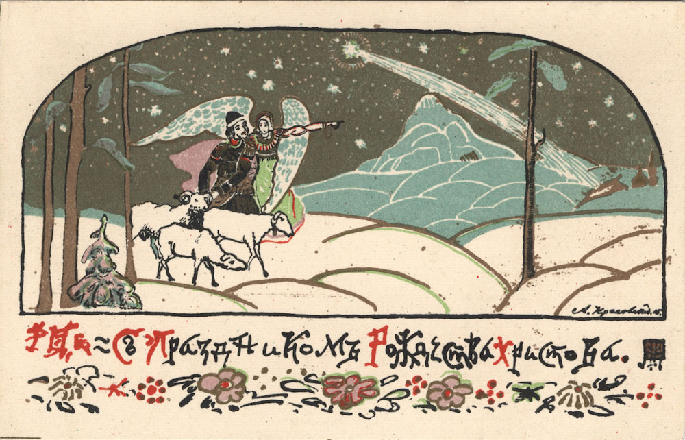 Красовский А. К. С праздником Рождества Христова! [Изоматериал] : [открытка]. - Киев: Рассвет, [1915] (Лит. С.В. Кульженко). - 1 л. : хромолитогр. ; 8,9х14 см. 