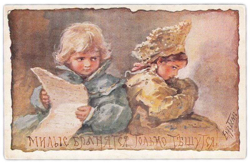 Открытка (открытое письмо) "Милые бранятся только тешутся!" худ. Елизавета Бём 1990-е года. 