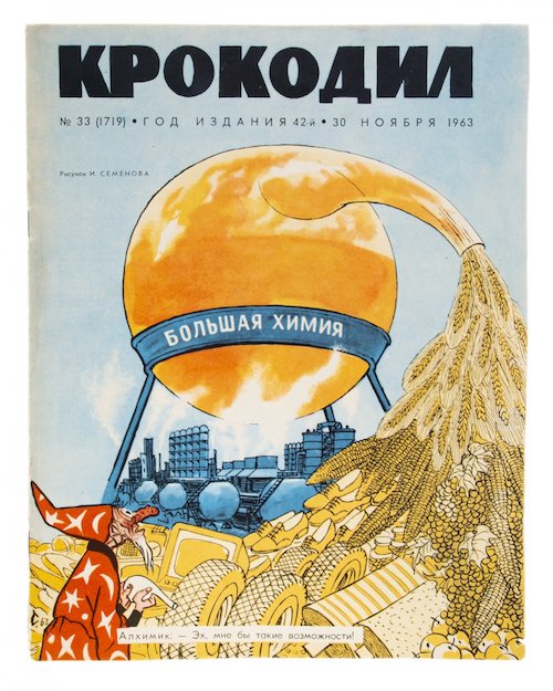 Журнал сатирический "Крокодил" №33 (1719), год издания 42-й, 30 ноября 1963 г., издательство "Правда", СССР, 1963 г., бумага, печать. 