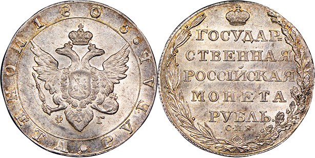 Рубль Александра 1