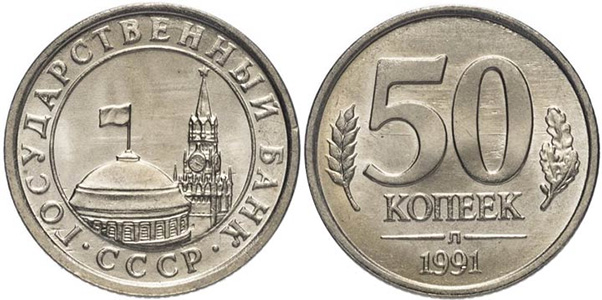50 копеек ГКЧП
