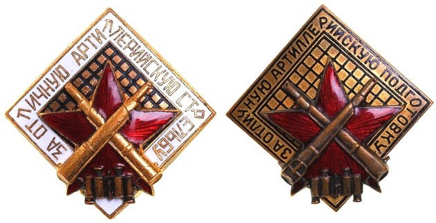 Знаки отличников артиллерии (обр. 1936 г.)