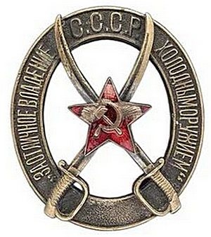 Знак "За отличное владение холодным оружием"