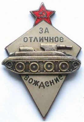 Знаки отличников бронетанковых частей (а)