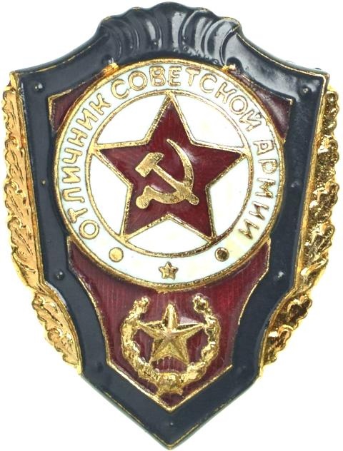 Знаки отличник СА обр. 1957 г.