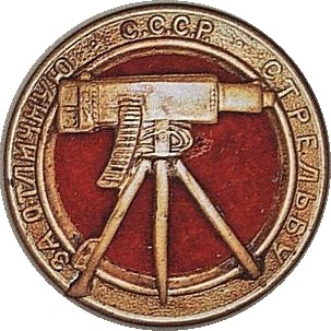  Знак за отличную стрельбу из пулемета (обр. 1922 г.)