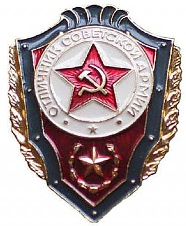 Знаки отличник СА обр. 1976 гг.
