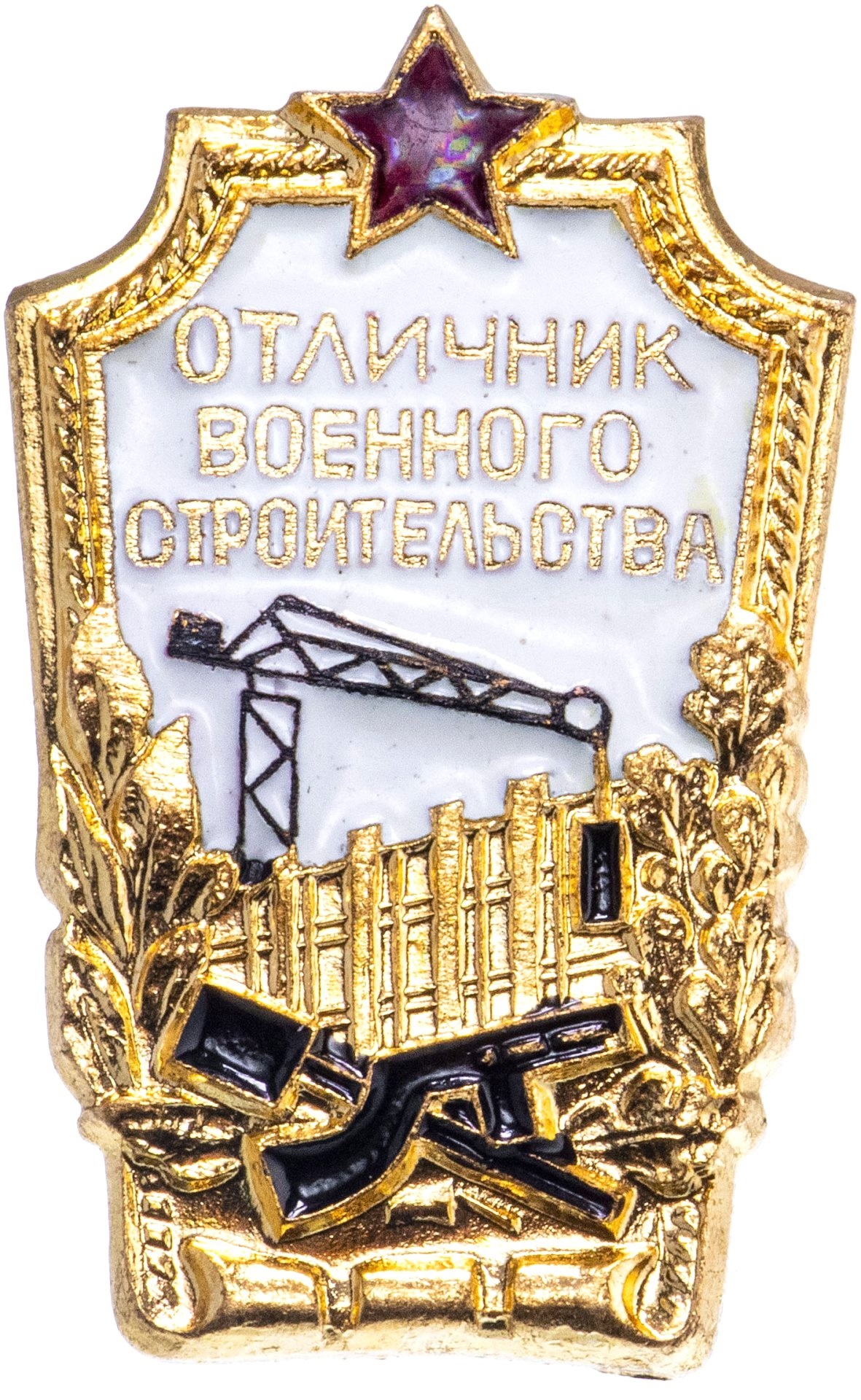 Знаки отличников военного строительства (обр. 1954 г.) (а)