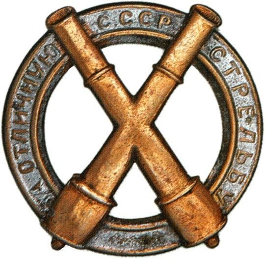 Знаки для артиллерийских частей (20-е гг.)(а)