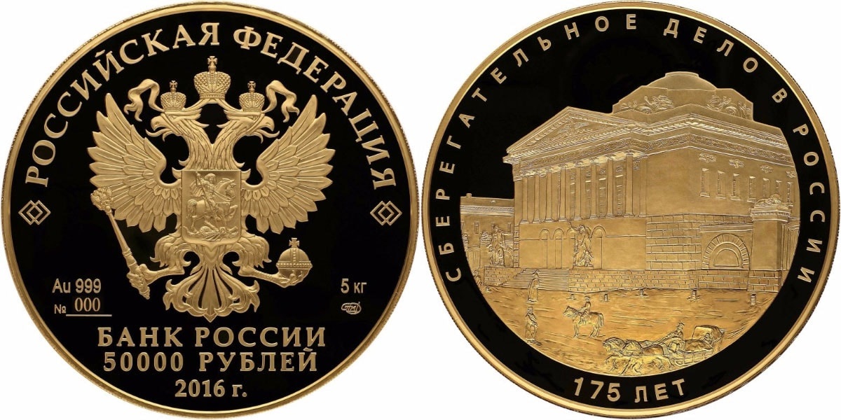 Монета РФ 50000 рублей 2016 года