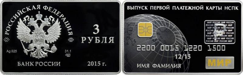 3 рубля "Карта МИР"