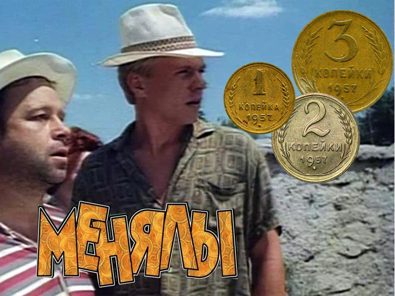 В погоне за дореформенной мелочью