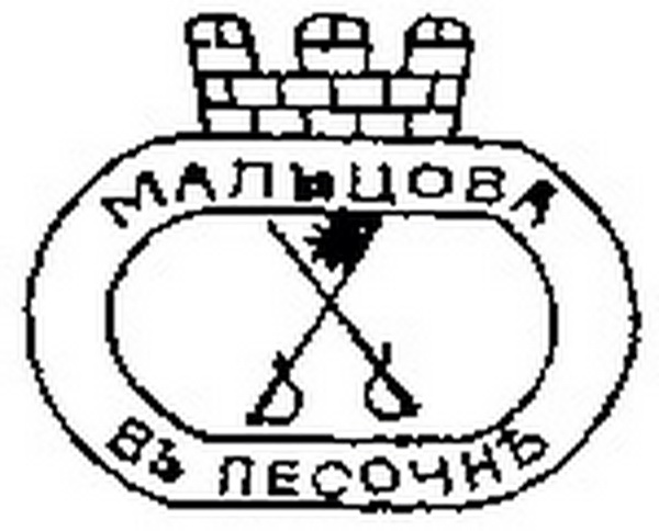 1860-1880е гг. Герб С.И. Мальцова