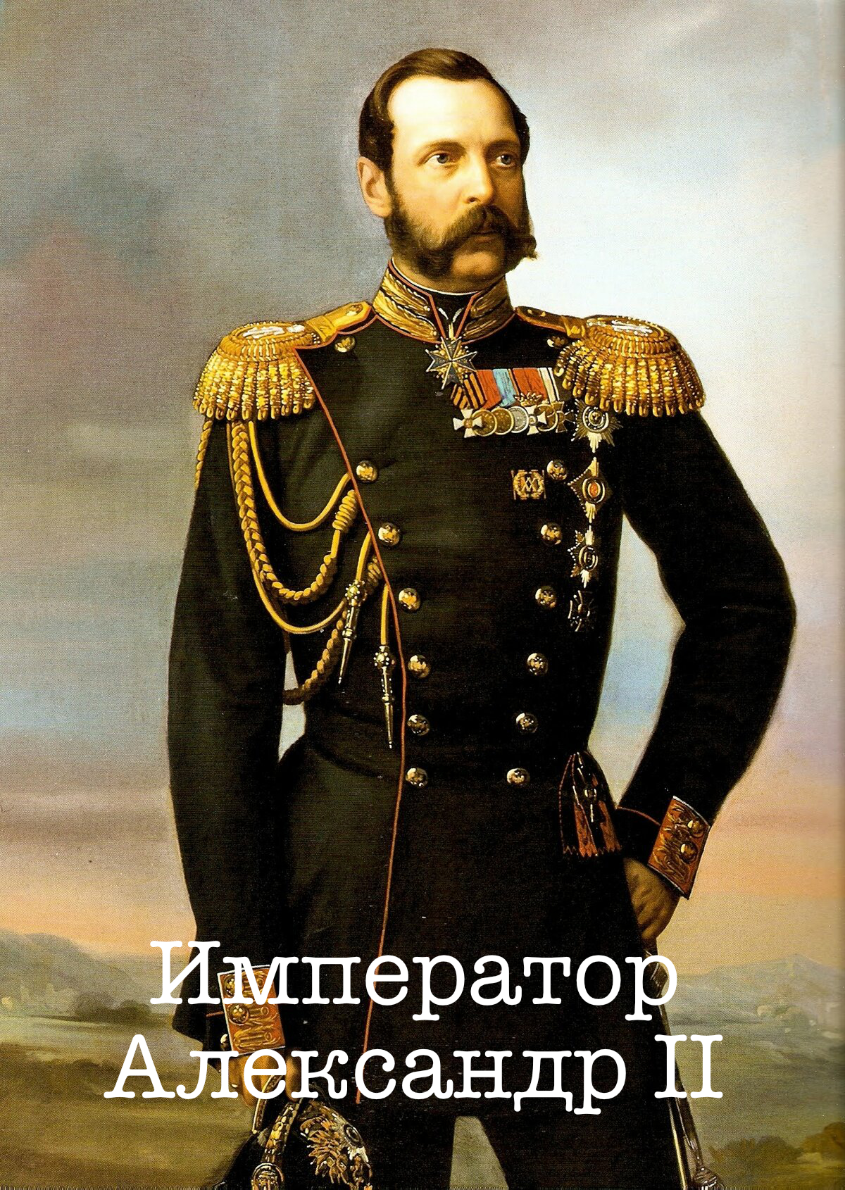 Александр II