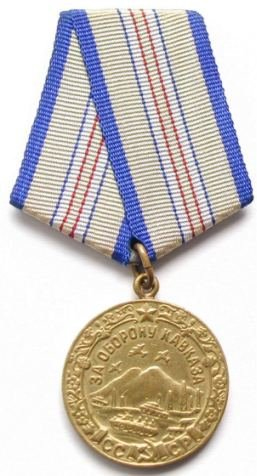 за оборону Кавказа