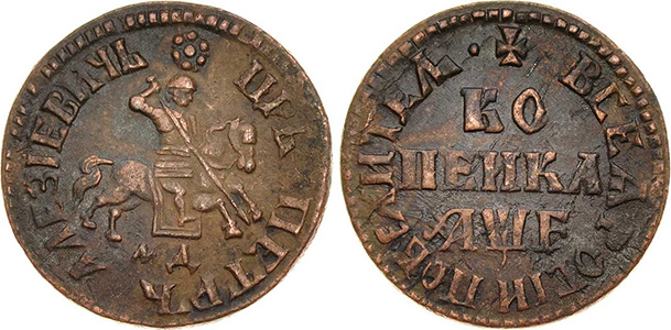 Копейка Петра 1