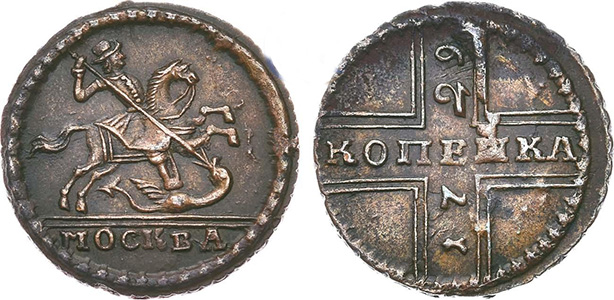 Копейка Петра 2 крестовая