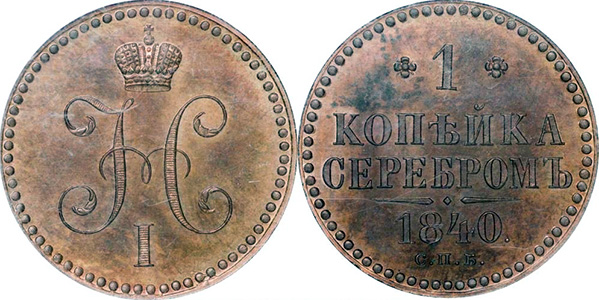 Копейка Николая 1 серебром