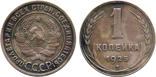 Копейка 1925 года