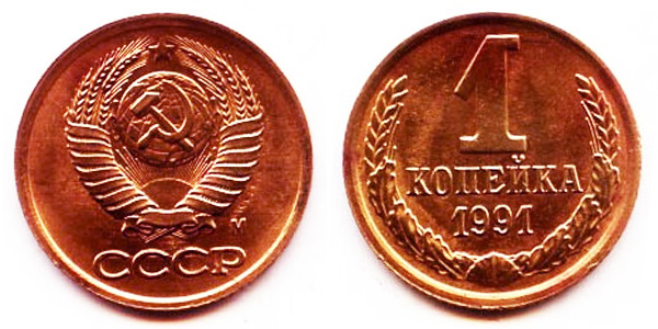 Пробная копейка 1991 года