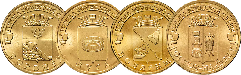 10 рублей 2012 года «Воронеж», «Луга», «Полярный» и «Ростов-на-Дону»