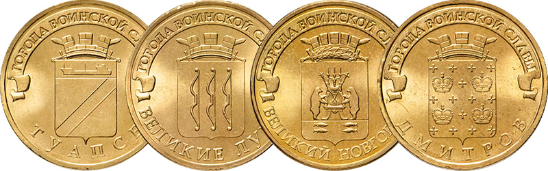 10 рублей 2012 года «Туапсе», «Великие Луки», «Великий Новгород» и «Дмитров»
