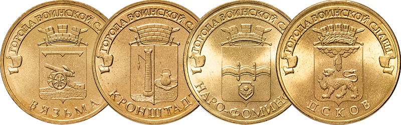 10 рублей 2013 года «Вязьма», «Кронштадт», «Наро-Фоминск» и «Псков»