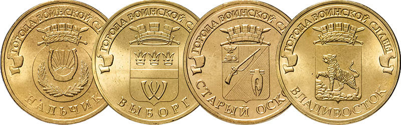 10 рублей 2014 года «Нальчик», «Выборг», «Старый Оскол» и «Владивосток»