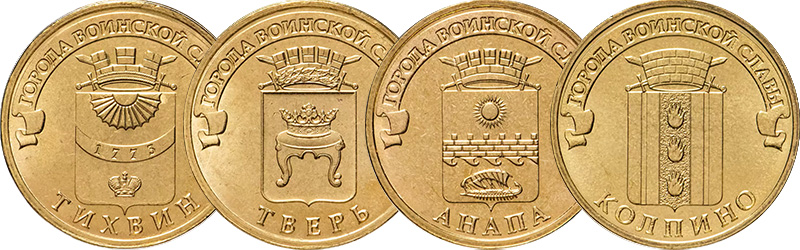 10 рублей 2014 года «Тихвин», «Тверь», «Анапа» и «Колпино»