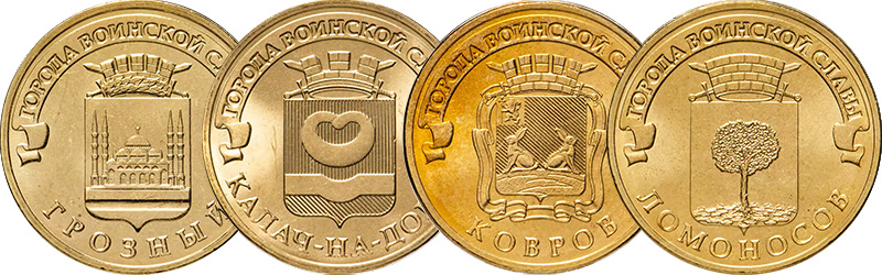 10 рублей 2015 года «Грозный», «Калач-на-Дону», «Ковров» и «Ломоносов»