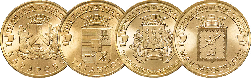 10 рублей 2015 года «Хабаровск», «Таганрог», «Петропавловск-Камчатский» и «Малоярославец»