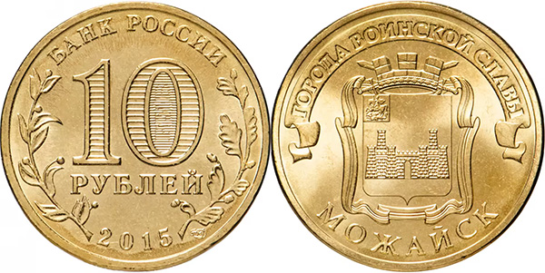 10 рублей 2015 года «Можайск»