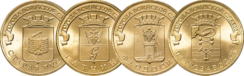 10 рублей 2015 года «Старая Русса», «Гатчина», «Феодосия» и «Петрозаводск»