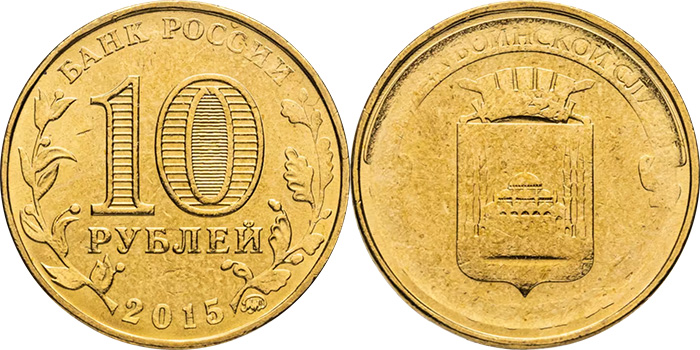 10 рублей 2015 года «Грозный» (непрочекан)