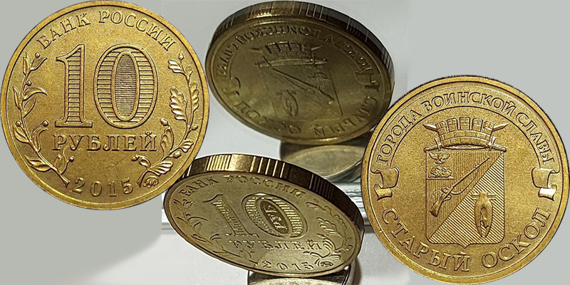 10 рублей 2015 года «Старый Оскол» (неправильная дата)