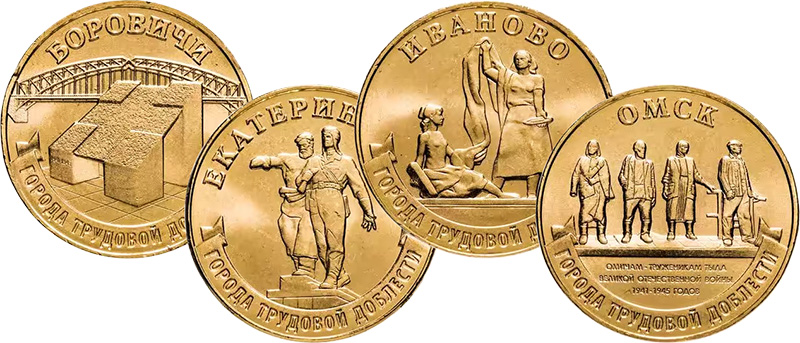 Монеты «Города трудовой доблести» 10 рублей Банка России из недрагоценных металлов Монеты 2021 года